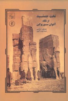 تخت جمشید از نگاه آنتوان سوریوگین