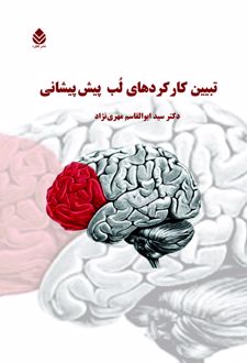 کتاب تبیین کارکردهای لب پیش پیشانی