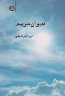 دیوان مریم