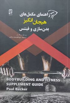 راهنمای مکمل‌های هیجان‌انگیز بدنسازی و فیتنس