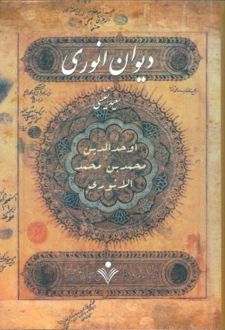 دیوان انوری