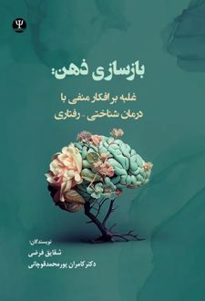 بازسازی ذهن