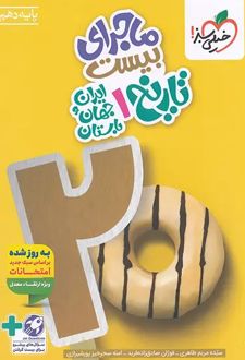 ماجرای بیست تاریخ دهم