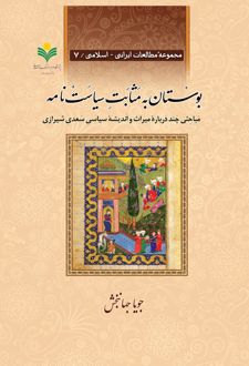 بوستان به مثابت سیاست‌نامه