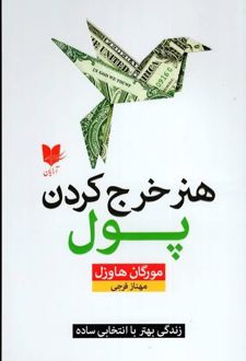 کتاب هنر خرج کردن پول
