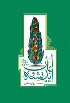 اندیشه و ایمان در آزادی