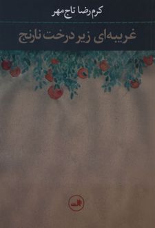 غریبه ای زیر درخت نارنج