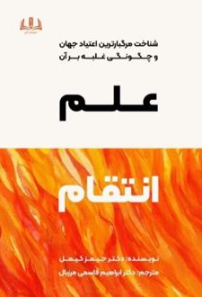 کتاب علم انتقام