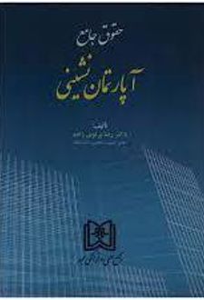 حقوق جامع آپارتمان نشینی
