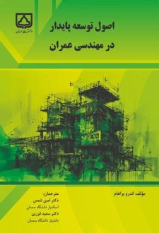 اصول توسعه پایدار در مهندسی عمران