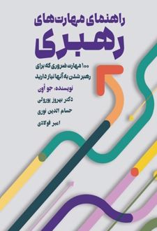 راهنمای مهارت‌های رهبری