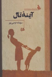 آینه تال