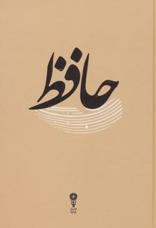 غزلیات حافظ