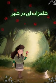 شاهزاده‌ای درشهر