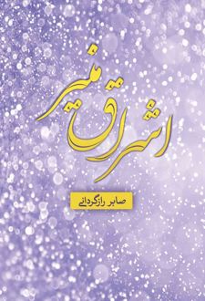 اشراق منیر