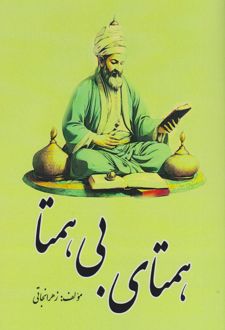 همتای بی همتا