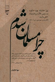 چرا مسلمان شدم؟