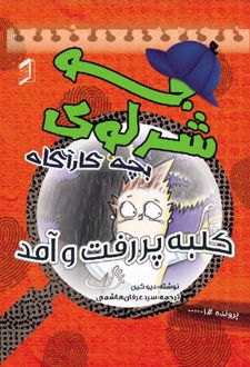 کتاب جو شرلوک ؛ بچه کارآگاه 1