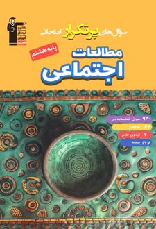 سوال‌های پرتکرار مطالعات اجتماعی هشتم