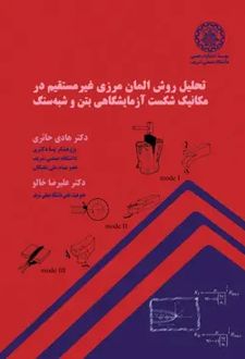 تحلیل روش آلمان مرزی غیرمستقیم در مکانیک شکست آزمایشگاهی بتن و شبه سنگ