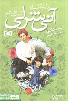 آنی شرلی (کتاب ششم)