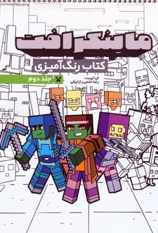 کتاب رنگ آمیزی ماینکرافت 2 (کد 1334)