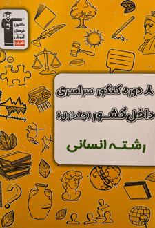 ۸ دوره کنکور انسانی سراسری داخل کشور (جلد اول)