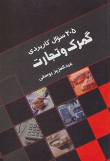کتاب 205 سوال کاربردی گمرک و تجارت