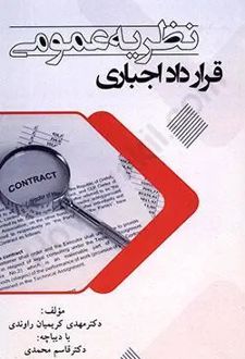 نظریه عمومی قرارداد اجباری