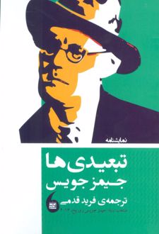 نمایشنامه تبعیدی ها