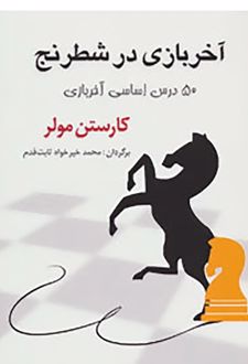 آخر بازی در شطرنج