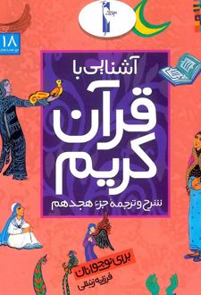 آشنایی با قرآن کریم (جزء هجدهم)