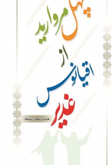 کتاب چهل مروارید از اقیانوس غدیر