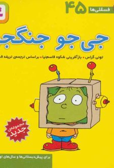 جی جو جنگجو