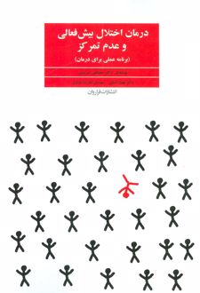درمان اختلال بیش فعالی و عدم تمرکز