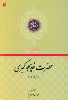 فرازهایی از زندگانی حضرت خدیجه کبری