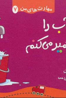 شیر آب را تعمیر می کنم