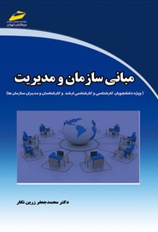 مبانی سازمان و مدیریت