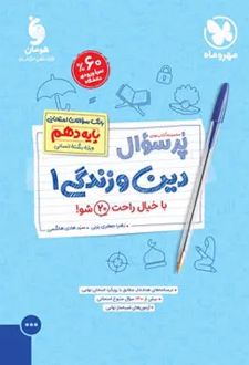 پرسوال دین و زندگی دهم انسانی