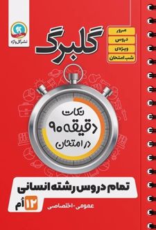 گلبرگ تمام دروس دوازدهم انسانی