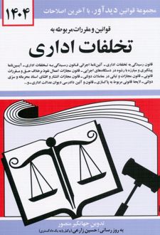 کتاب قوانین و مقررات مربوط به تخلفات اداری 1404