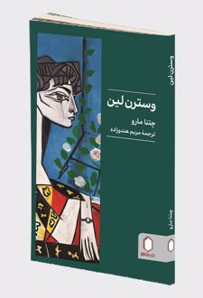 وسترن لین