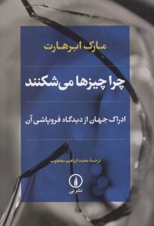 چرا چیزها می شکنند