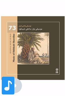 آلبوم موسیقی موسیقی نوار ساحلی شیبکوه