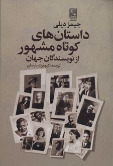 داستان های کوتاه مشهور از نویسندگان جهان