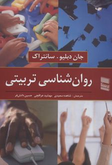روان شناسی تربیتی