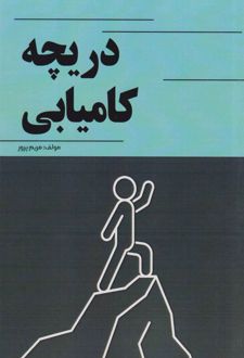 دریچه کامیابی
