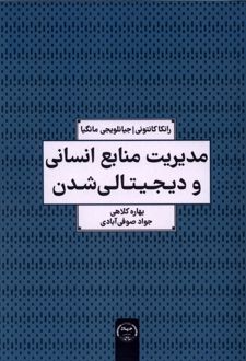 مدیریت منابع انسانی و دیجیتالی شدن