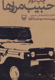 حبیب مرزها