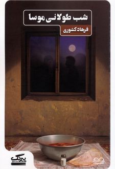 شب طولانی موسا